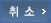 취소