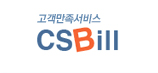 고객만족 csbill
